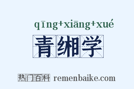 青缃学是什么意思的图片